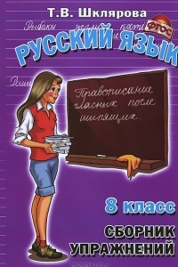 Книга Русский язык. 8 класс. Сборник упражнений