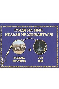 Книга Глядя на мир, нельзя не удивляться. Козьма Прутков и XXI век