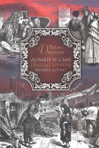 Книга Домби и сын. Тяжелые времена. Крошка Доррит