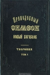 Книга Преподобный Симеон Новый Богослов. Творения. В трех томах. Том 3