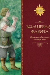 Книга Волшебная флейта