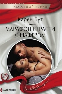 Книга Марафон страсти с шафером