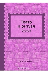 Книга Театр и ритуал