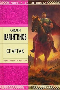 Книга Спартак