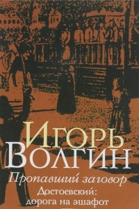 Книга Пропавший заговор. Достоевский: дорога на эшафот