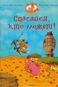 Книга Спасайся, кто может!