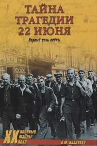 Книга Тайна трагедии 22 июня. Первый день войны