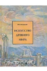 Книга Искусство древнего мира