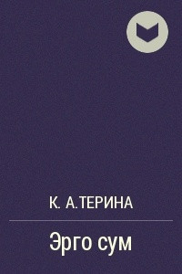 Книга Эрго сум