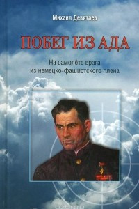 Книга Побег из ада