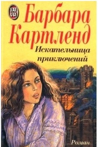 Книга Искательница приключений