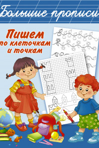 Книга Пишем по клеточкам и точкам