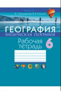 Книга География. Физическая география. 6 класс. Рабочая тетрадь