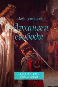 Книга Архангел свободы. АККОЛАДА. Сборник стихов