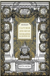 Книга Тартюф. Дон Жуан. Мещанин во дворянстве