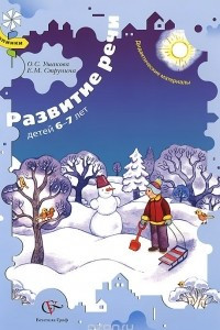 Книга Развитие речи детей 6-7 лет. Дидактические материалы