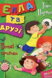 Книга Елла та друзі. Веселі пригоди