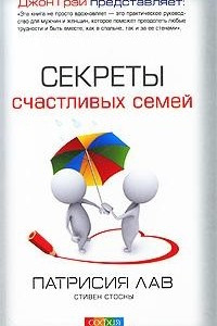 Книга Секреты счастливых семей