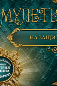 Книга Амулеты на защиту – Амулеты-обереги