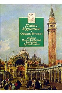Книга Образы Италии. Том 1. Венеция. Путь к Флоренции. Флоренция. Города Тосканы