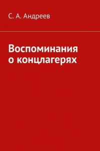 Книга Воспоминания о концлагерях