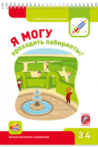 Книга Я МОГУпроходить лабиринты! 3-4 года