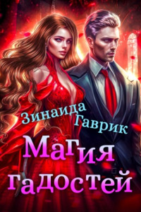 Книга Магия гадостей