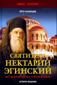 Книга Святитель Нектарий Эгинский. Духовный просветитель, основатель обители, чудотворец. Возвышение