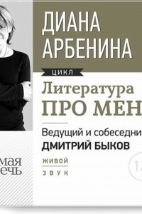 Книга Литература про меня. Диана Арбенина