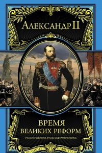 Книга Время великих реформ