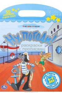 Книга Ну, погоди! Раскраски с прописями (+ наклейки)