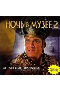 Книга Ночь в музее 2. Остановить фараона!