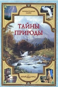 Книга Тайны природы