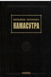 Книга Камасутра