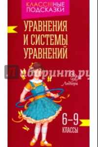 Книга Уравнения и системы уравнений. 6-9 классы