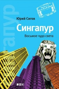 Книга Сингапур. Восьмое чудо света