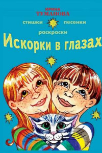 Книга Искорки в глазах