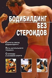 Книга Бодибилдинг без стероидов