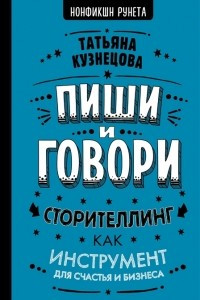 Книга Пиши и говори! Сторителлинг как инструмент для счастья и бизнеса