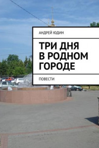 Книга Три дня в родном городе. Повести