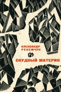 Книга Скудный материк