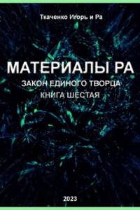 Книга Материалы Ра. Закон Единого Творца. Книга шестая