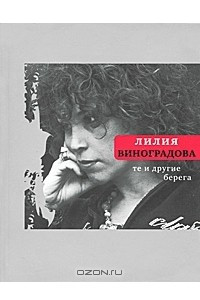 Книга Те и другие берега