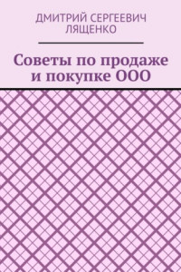 Книга Советы по продаже и покупке ООО