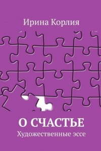 Книга О счастье