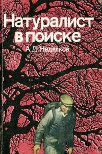 Книга Натуралист в поиске