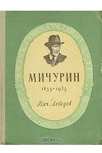 Книга Мичурин