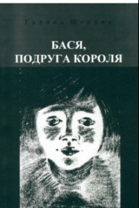 Книга Бася, подруга короля