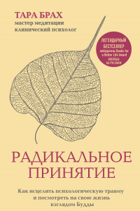 Книга Радикальное принятие. Как исцелить психологическую травму и посмотреть на свою жизнь взглядом Будды.