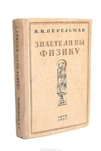 Книга Знаете ли вы физику?